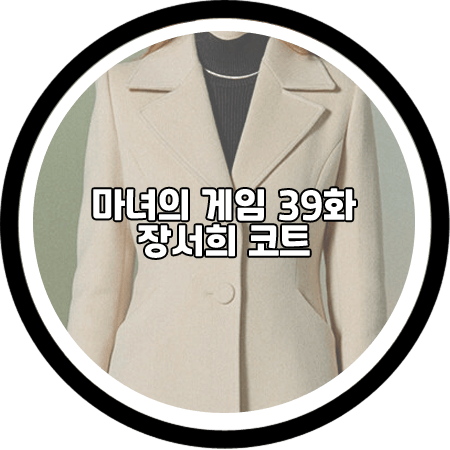  마녀의 게임 39회 장서희 코트 - 더액츄얼리 A라인 싱글 코트 / 설유경 옷