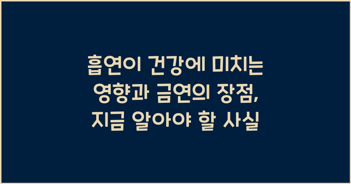 흡연이 건강에 미치는 영향과 금연의 장점  