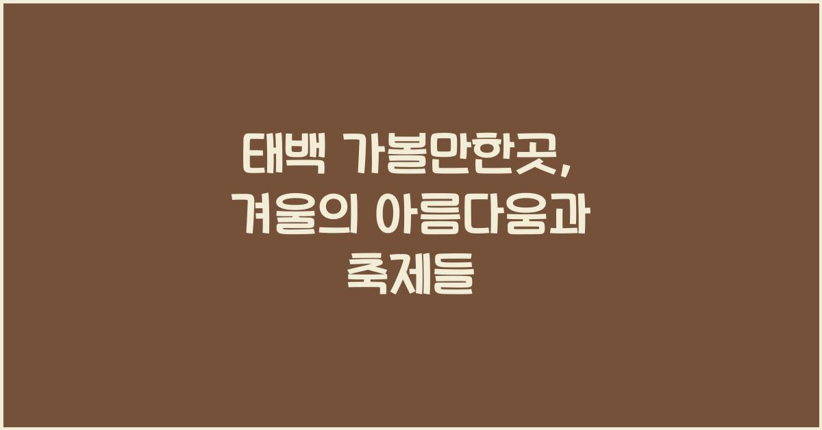 태백 가볼만한곳