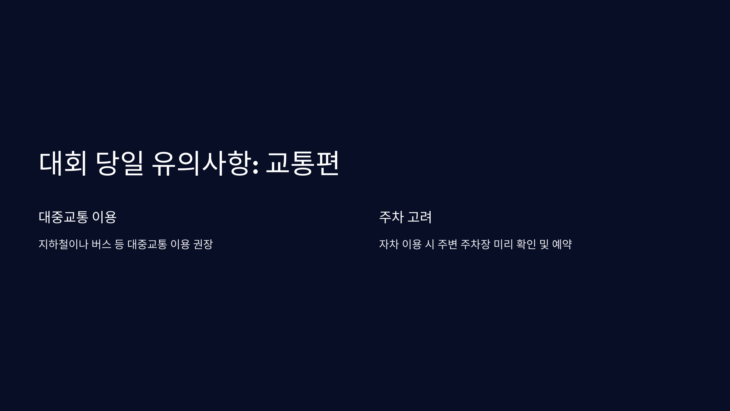 대회 당일 유의사항: 교통편