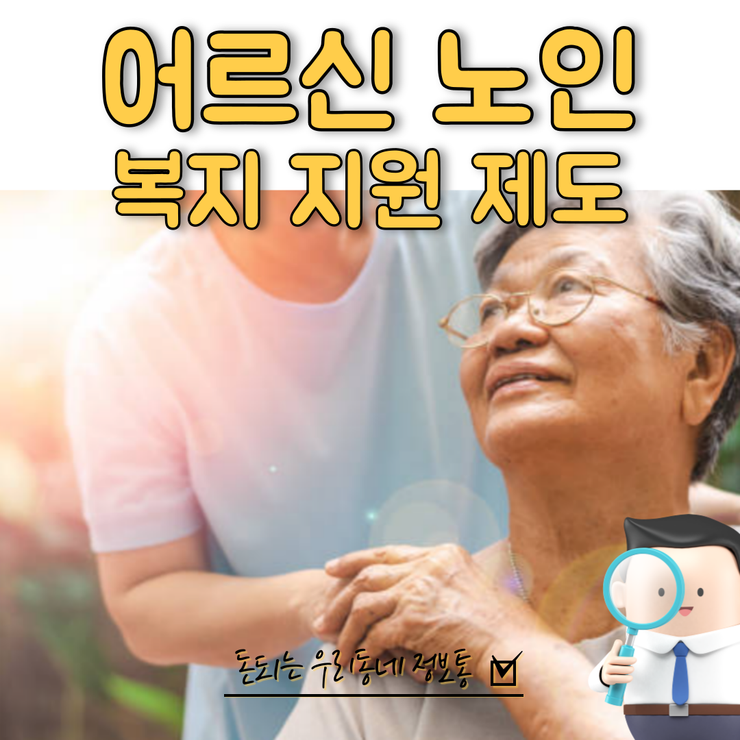  어르신 노인 복지 지원 제도 (2023년도 총정리)