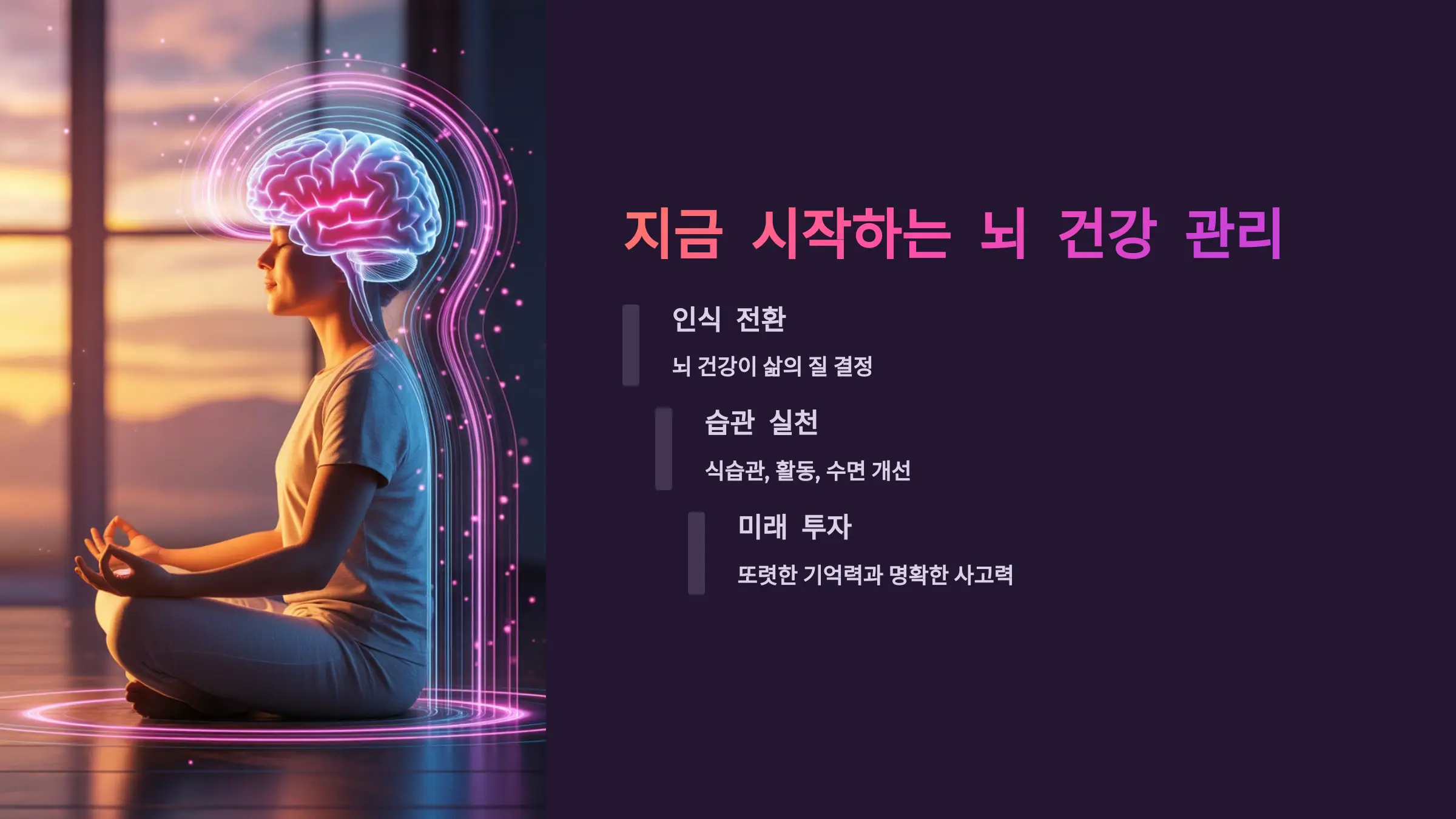 지금 시작하는 뇌 건강 관리, 미래의 삶을 바꾼다