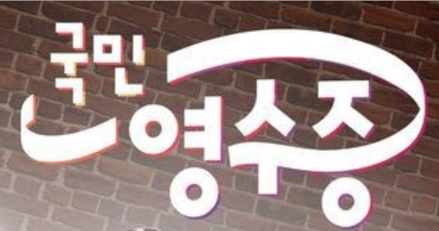  경제 꿀팁 대방출 국민영수증 편성