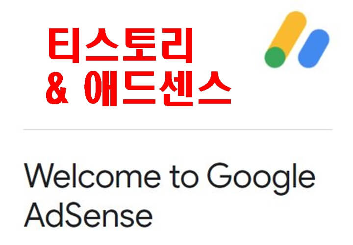  구글 애드센스 승인과 티스토리 블로그 최적화 - 수익을 위해