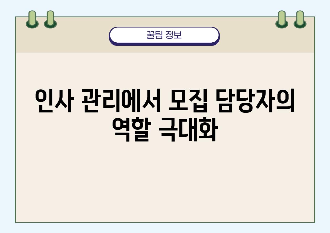 인사 관리에서 모집 담당자의 역할 극대화