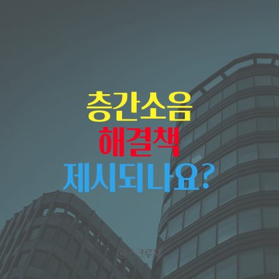  아파트 층간 소음 해결되나?