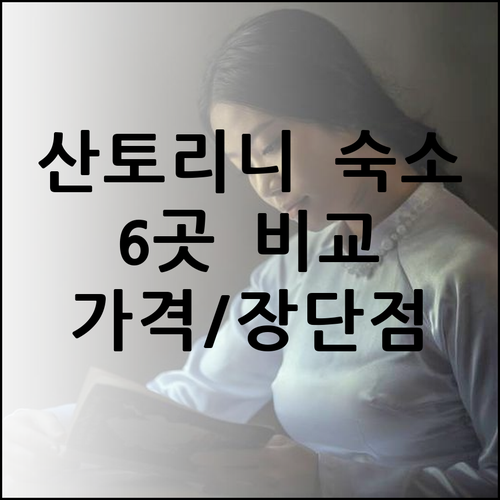 산토리니 이아 최고의 숙소 6곳 가격