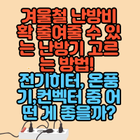  겨울철 난방비 확 줄여줄 수 있는 난방기 고르는 방법! 전기히터, 온풍기,컨벡터 중 어떤 게 좋을까?