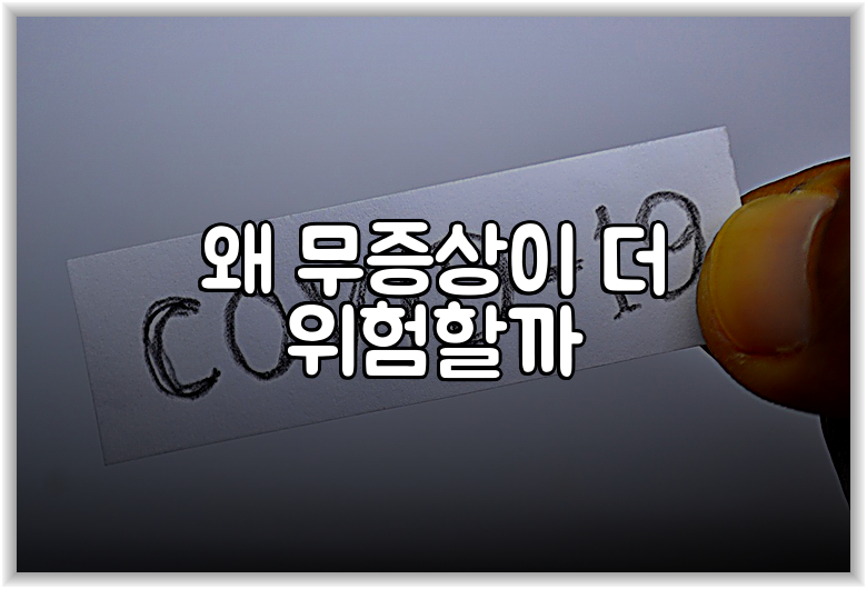 왜 무증상이 더 위험할까