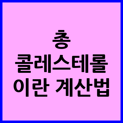 콜레스테롤