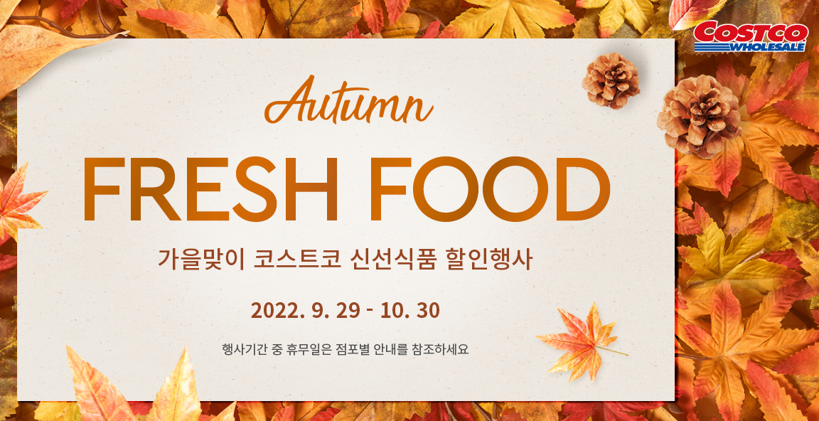  [코스트코 온라인몰] 10월 할인상품 2022 가을맞이 코스트코 신선식품 할인행사(9/29~10/30)