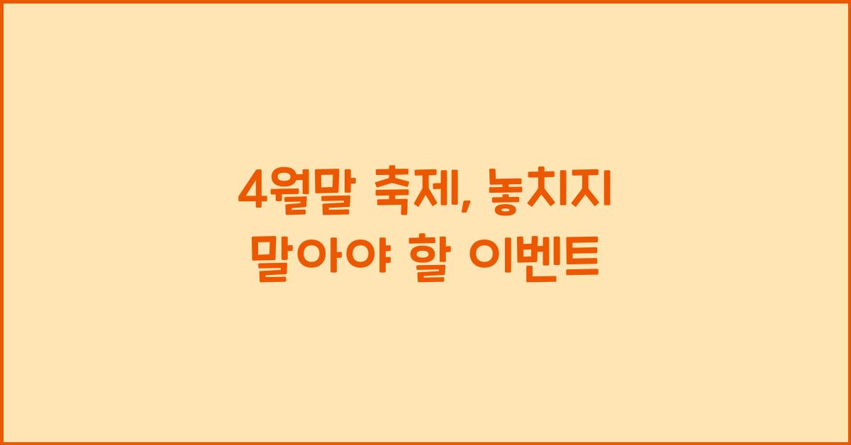 4월말 축제