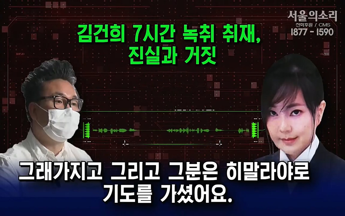 [특집 생방송] 김건희 7시간 녹취 취재, 자백과 거짓 (김건희 발언의 의미와 새로운 녹취 공개).mp4_20220911_140505.894.jpg