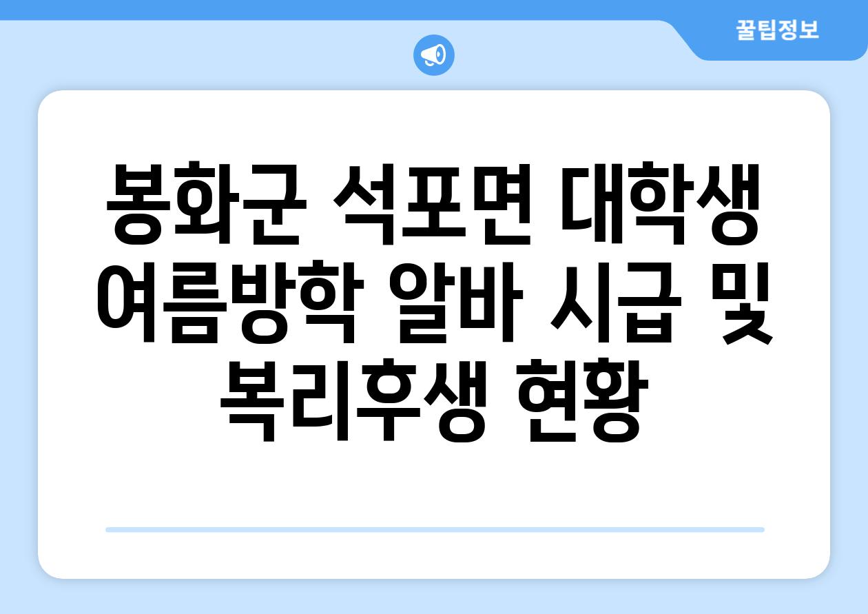 봉화군 석포면 대학생 여름방학 알바 시급 및 복리후생 현황