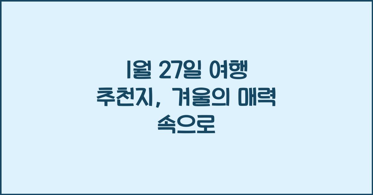 1월 27일 여행 추천지