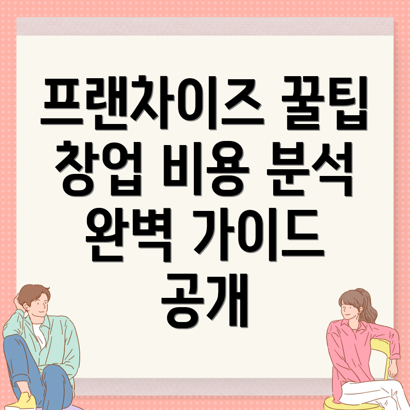 프랜차이즈 창업 비용