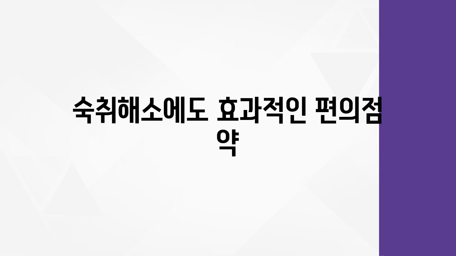 숙취해소에도 효과적인 편의점 약