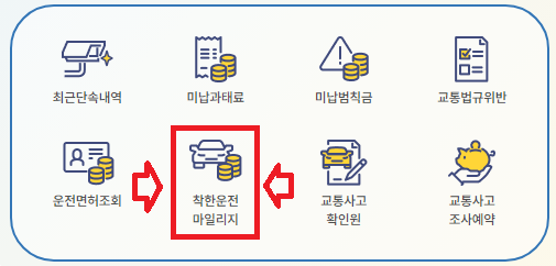 착한운전 마일리지 신청하기