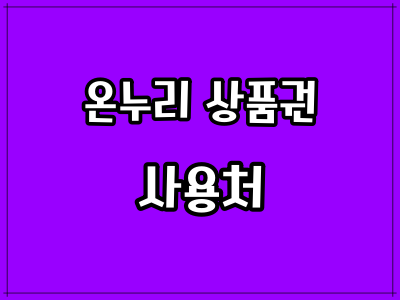 온누리 상품권 사용처