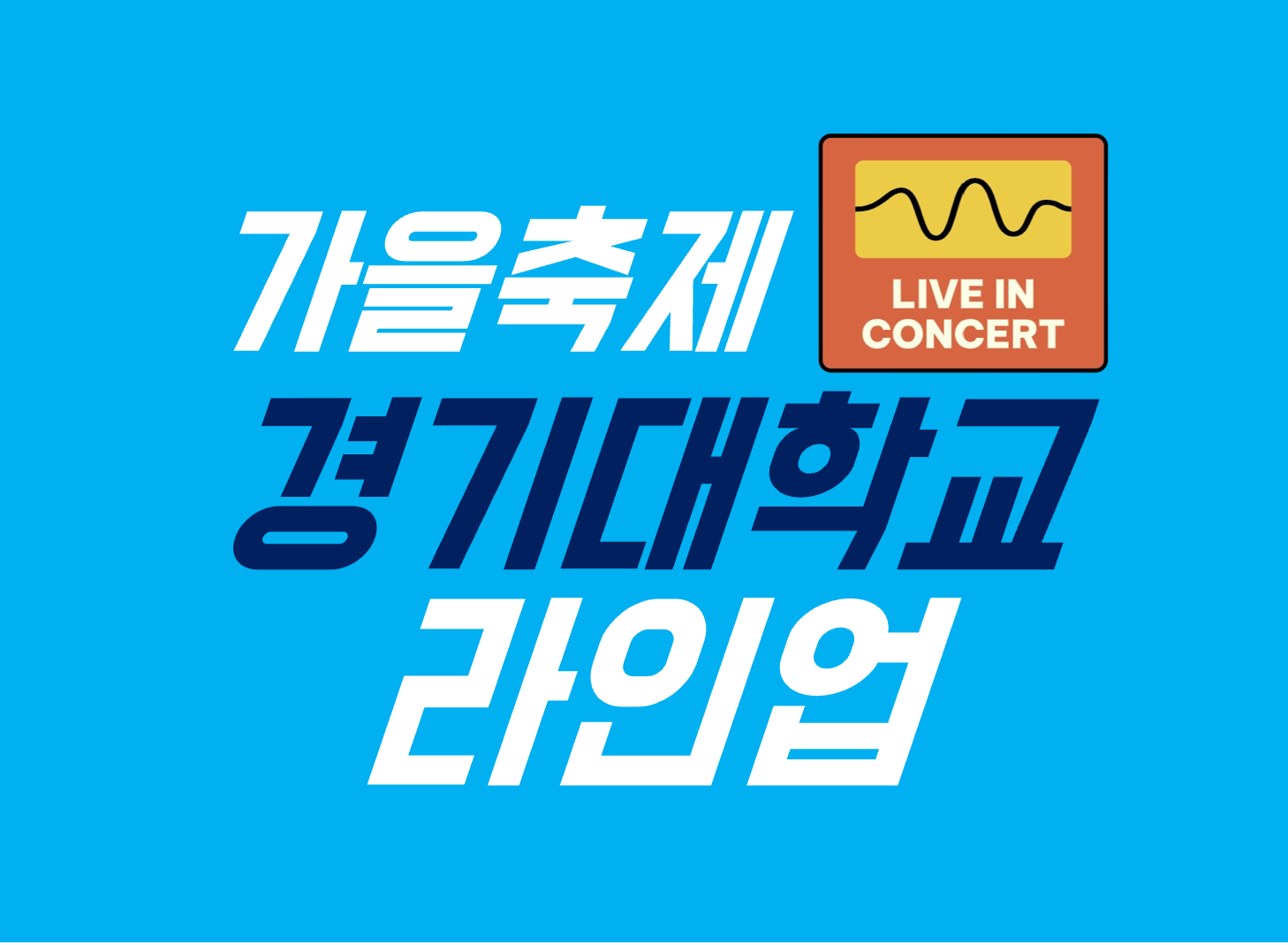 2024 경기대학교 축제 라인업