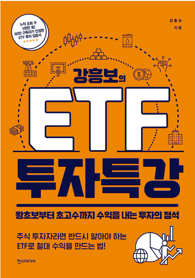  [서평] 가장 안정적인 투자 ETF , 강흥보의 "ETF 투자 특강"