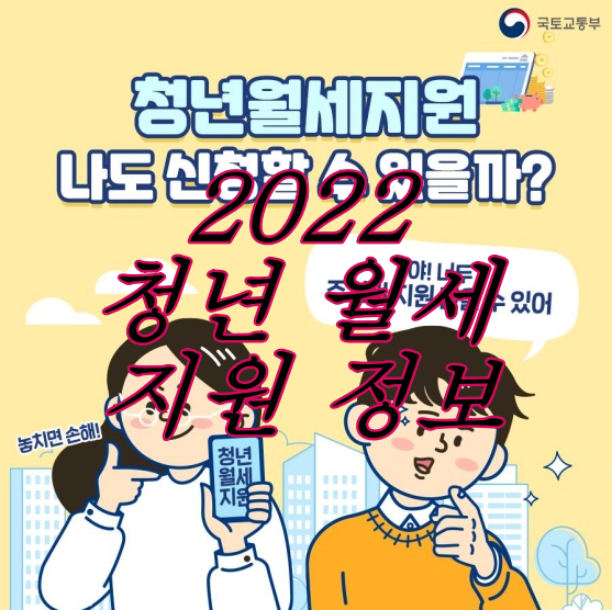  '2022년 청년 월세 지원' 기간 및 대상자, 지원조건을 알아보자
