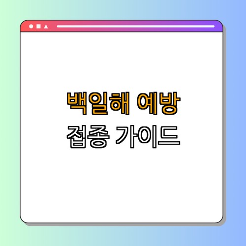 경상북도 안동시: 백일해 예방접종 ｜ 접종 정보 확인 ｜ 안전한 예방접종 가이드 ｜ 자주 묻는 질문 ｜ 총정리