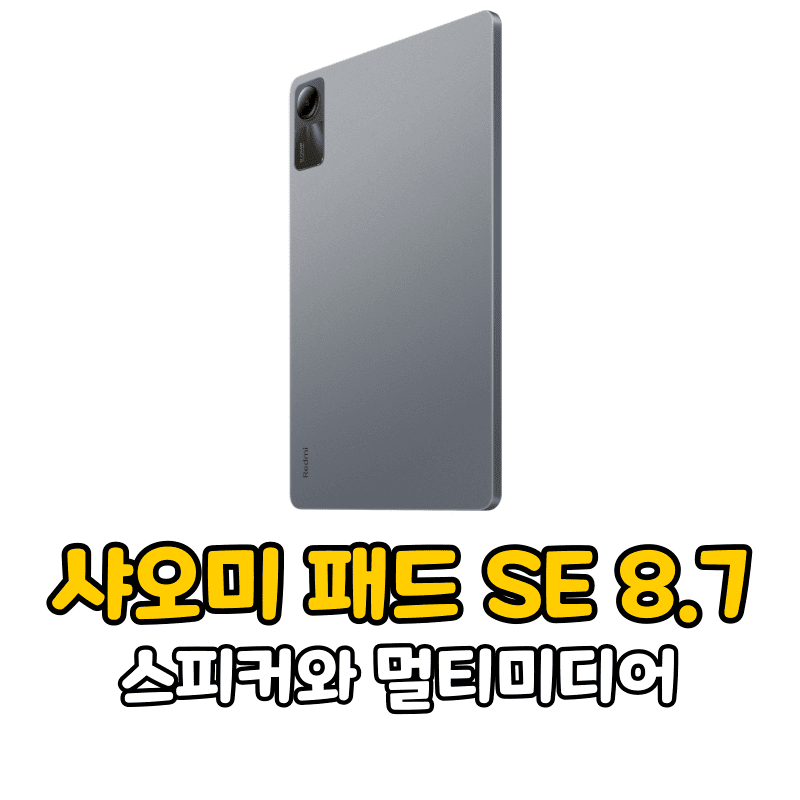 샤오미 레드미 패드 SE 8.7