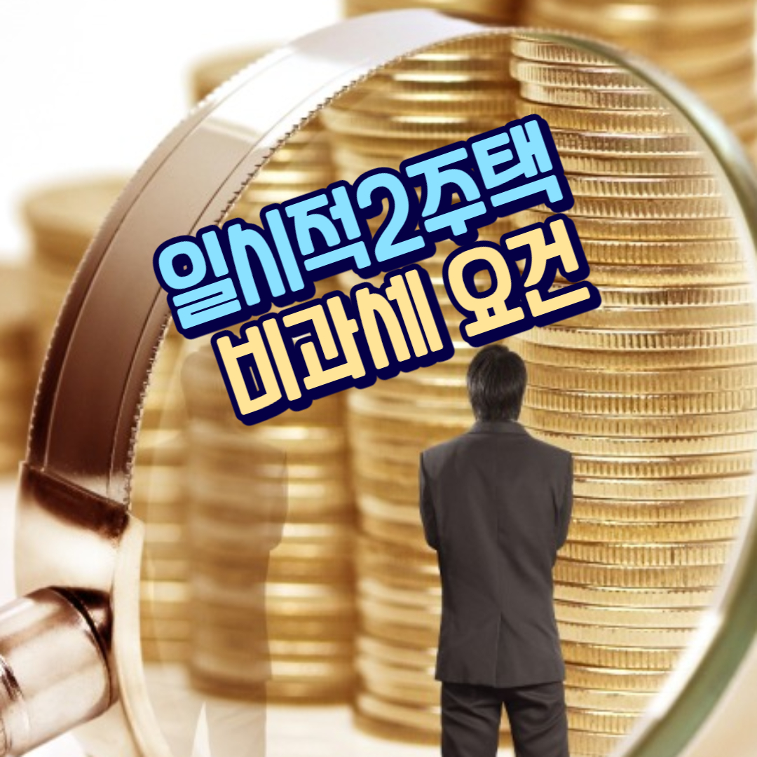  일시적 2주택 비과세요건 추가주택 취득시기에 따라 달라