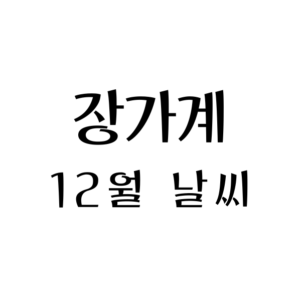  장가계 12월 날씨와 옷차림: 편안한 여행을 위한 가이드