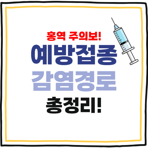 홍역 예방접종
