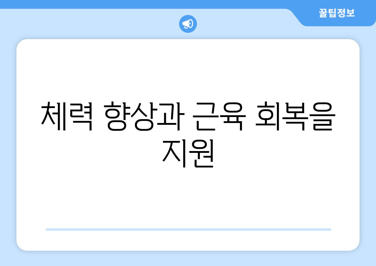 체력 향상과 근육 회복을 지원