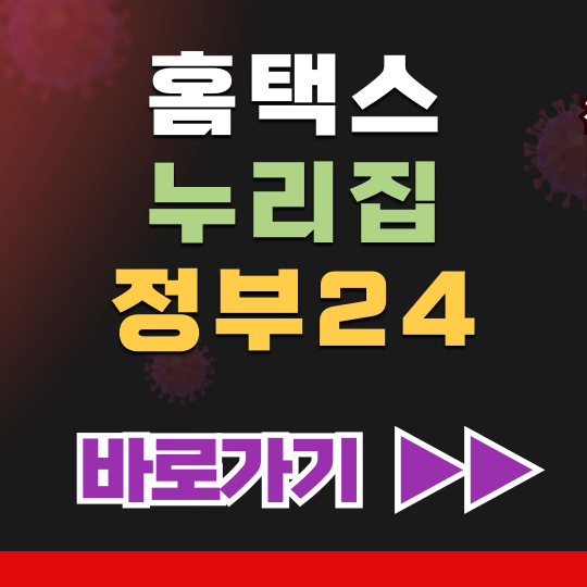 홈택스, 정부24, 누리집 홈페이지 바로가기 : 쉽고 빠르게 조회 민원 신청 발급