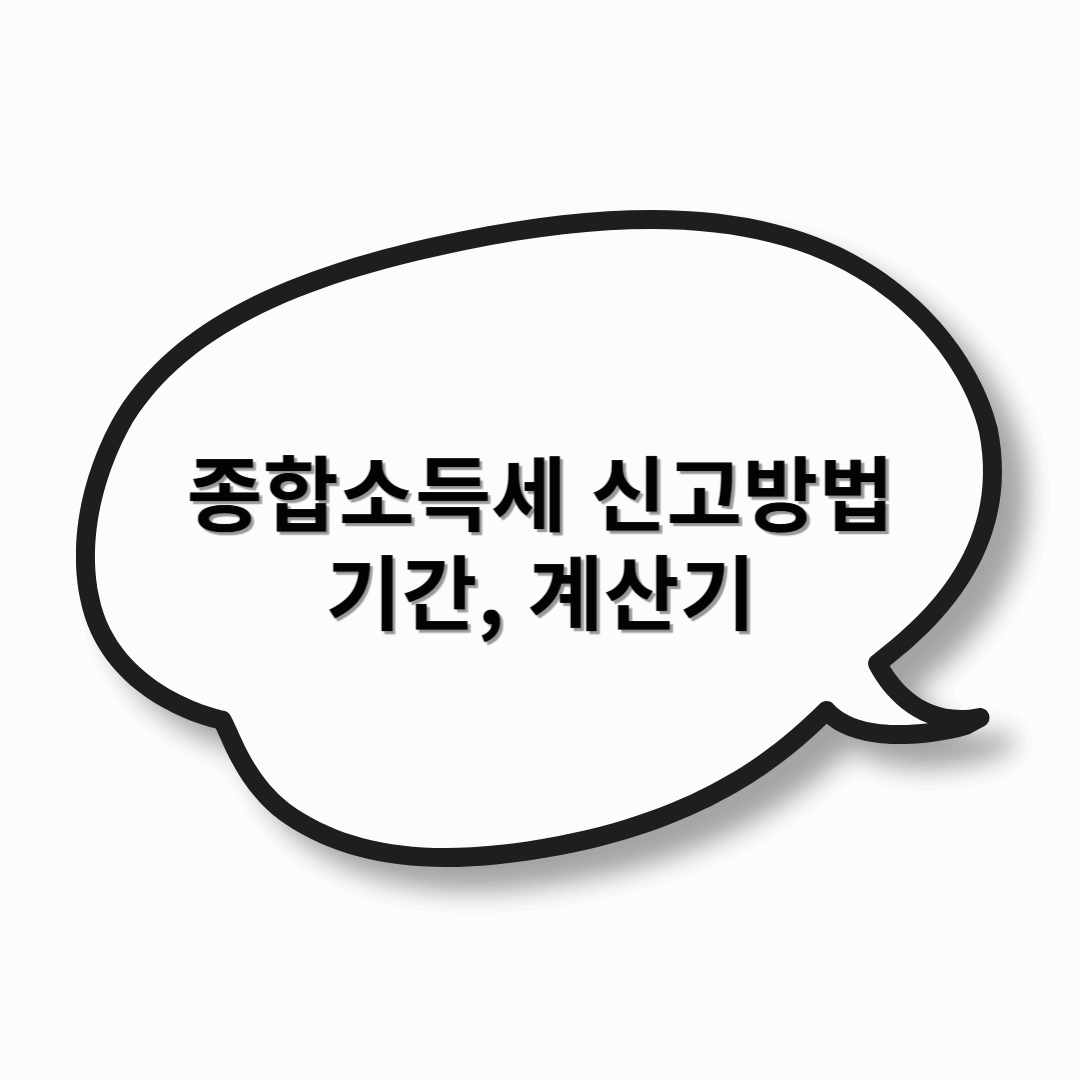 종합소득세 신고방법, 기간, 계산기