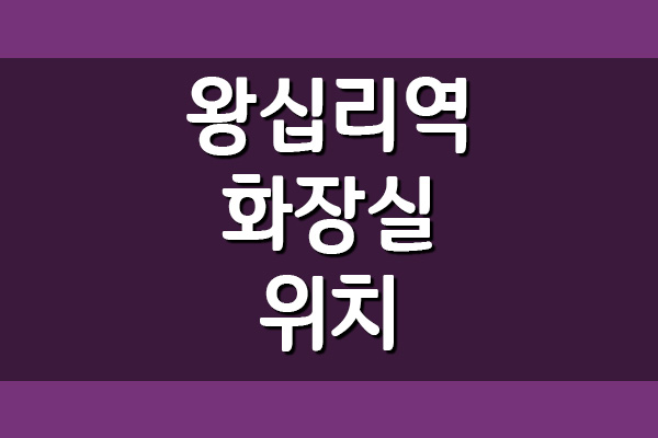  지하철 왕십리역 화장실 위치