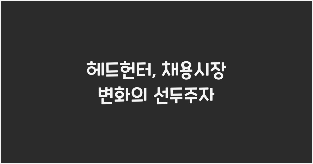 헤드헌터