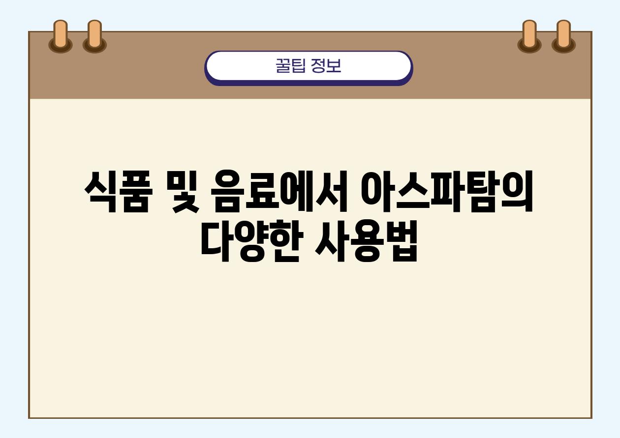 식품 및 음료에서 아스파탐의 다양한 사용법