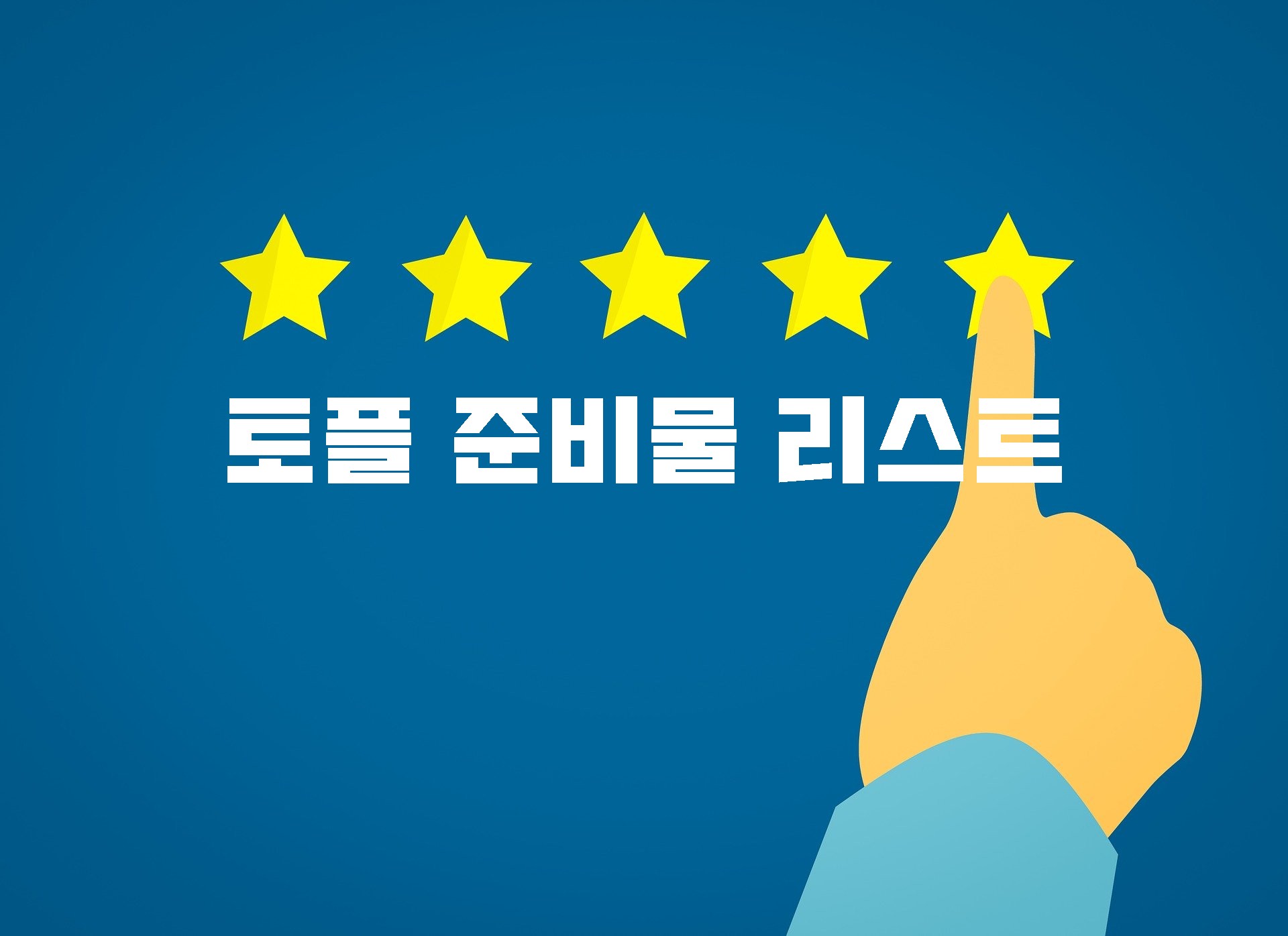  토플 시험 준비물 / 토플 시험날 준비해야 하는 것