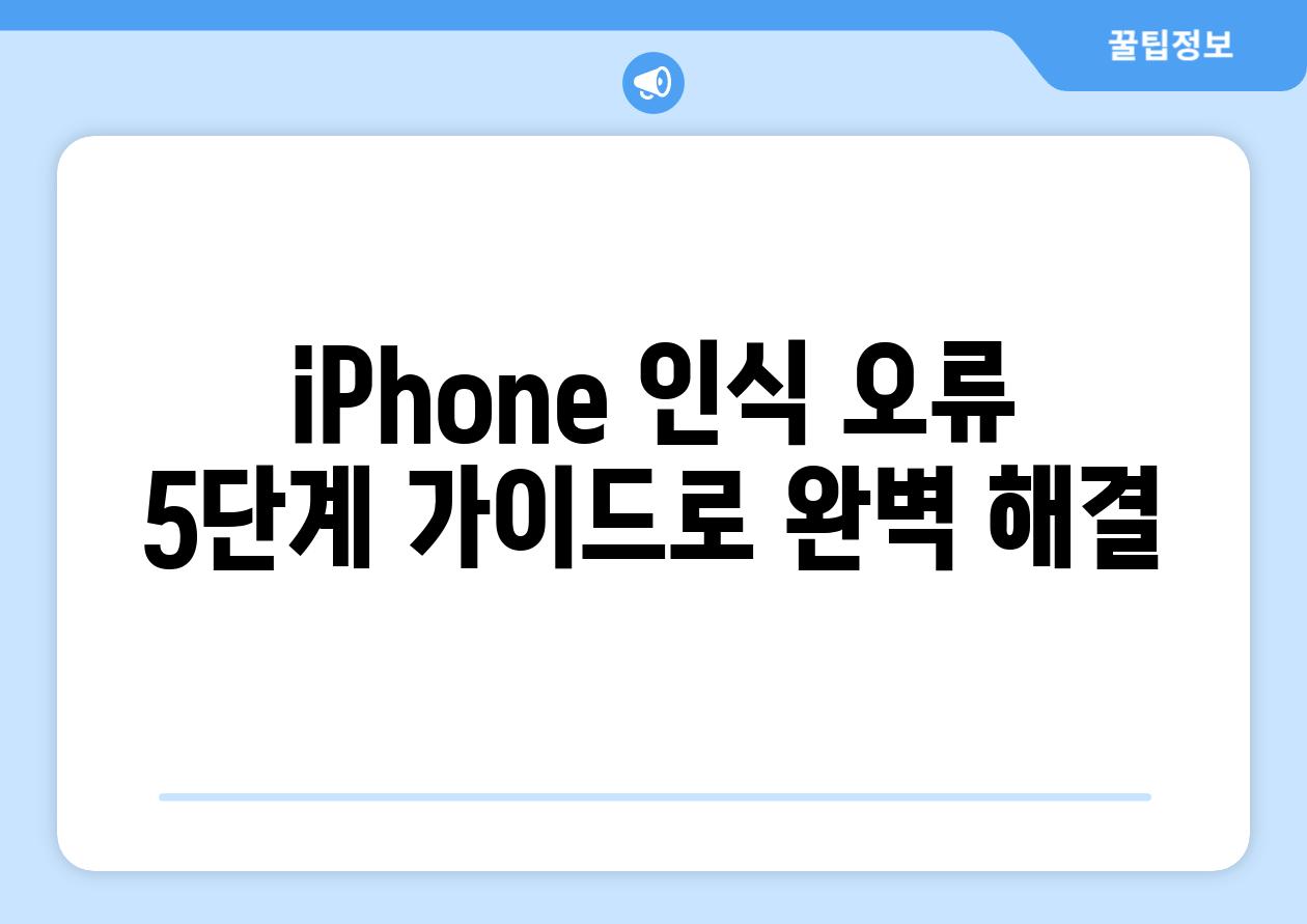 iPhone 인식 오류 5단계 가이드로 완벽 해결