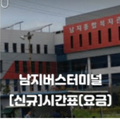  최신 남지버스터미널 시간표 요금
