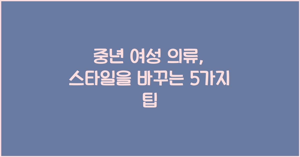 중년 여성 의류
