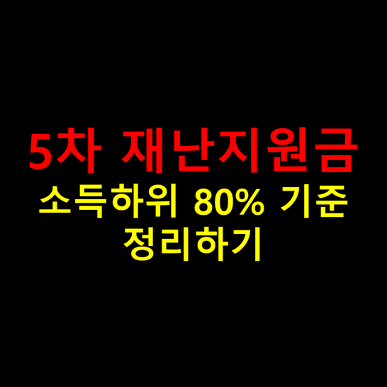 소득하위-80%의-기준-소득합계와-건강보험료-납부금액을-기준으로-알아보기-썸네일