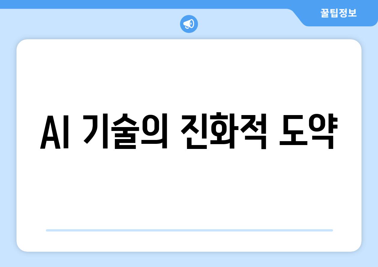 AI 기술의 진화적 도약