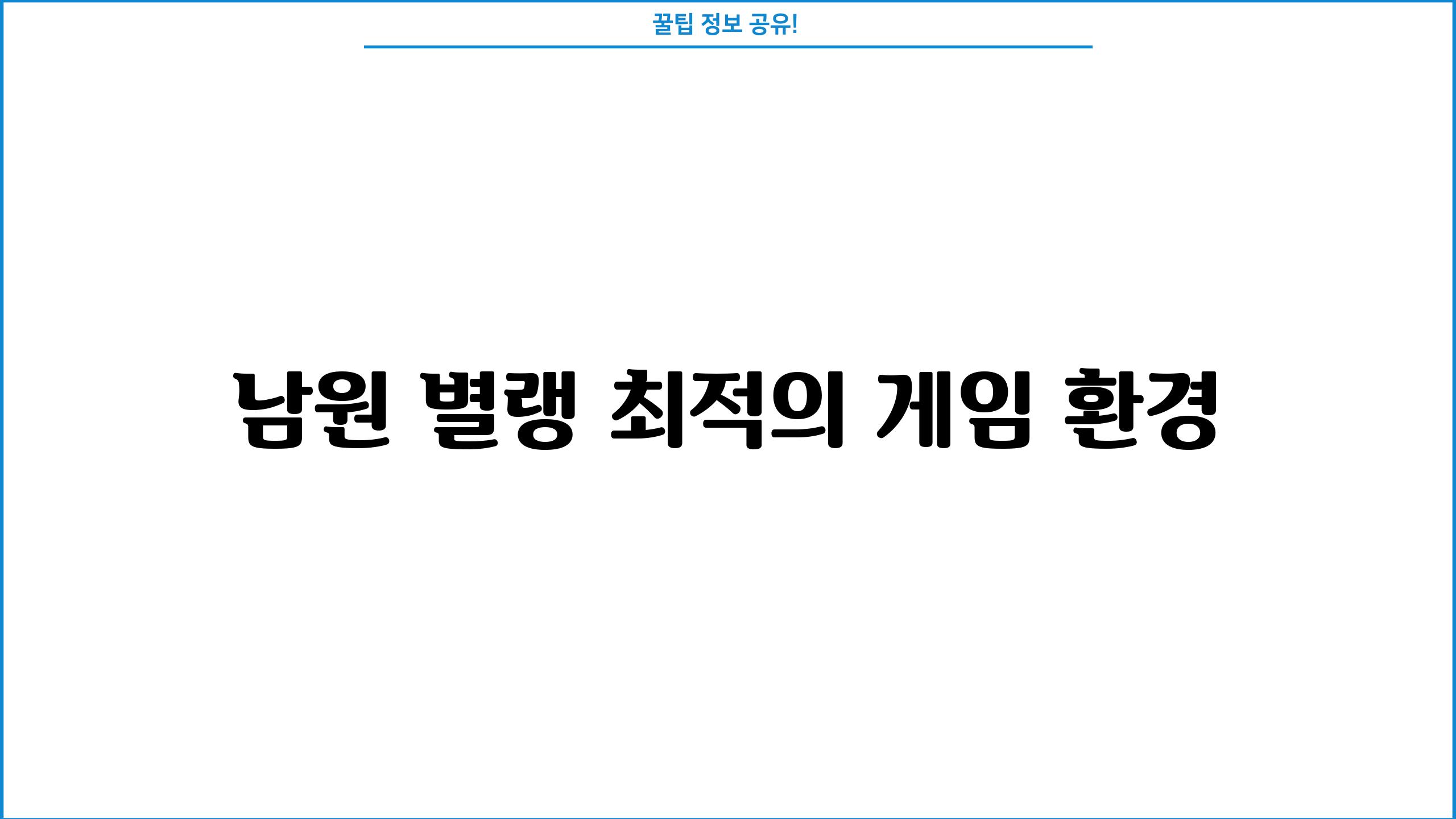 남원 별랭 최적의 게임 환경