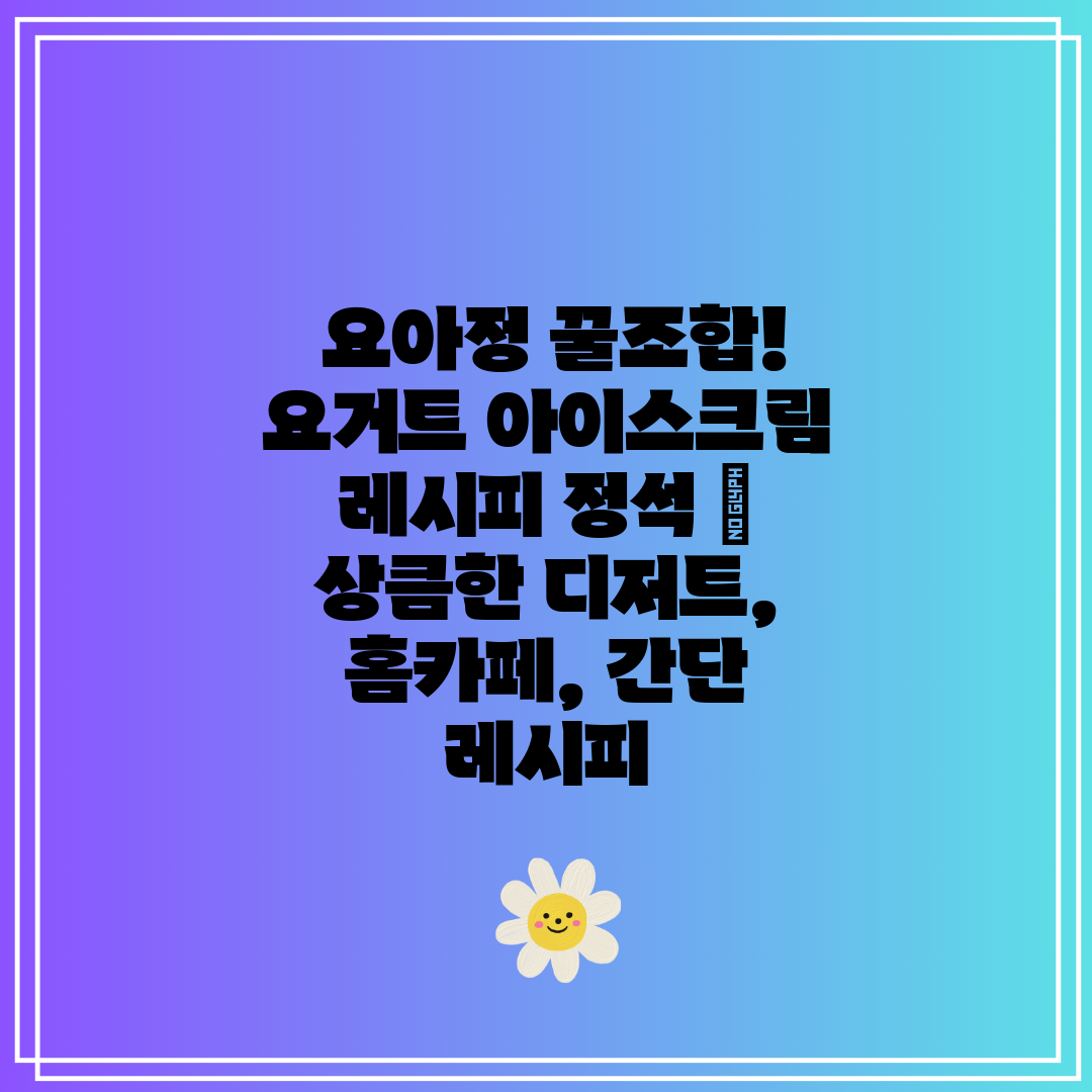 요아정 꿀조합! 요거트 아이스크림 레시피 정석 상큼
