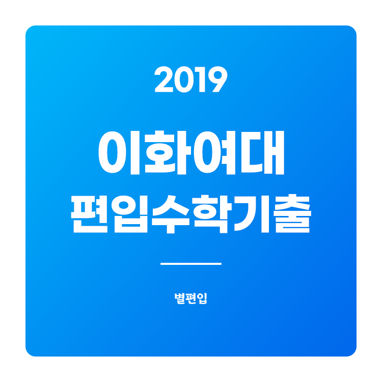  2019학년도 이화여대 편입수학 기출문제 학습하기