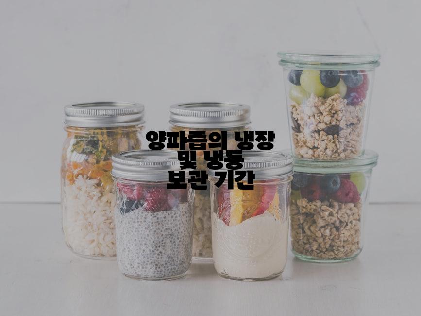 양파즙의 냉장 및 냉동 보관 기간