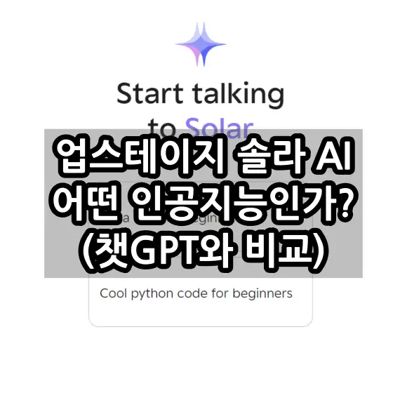 업스테이지 솔라 AI 어떤 인공지능인가?