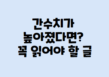 간수치