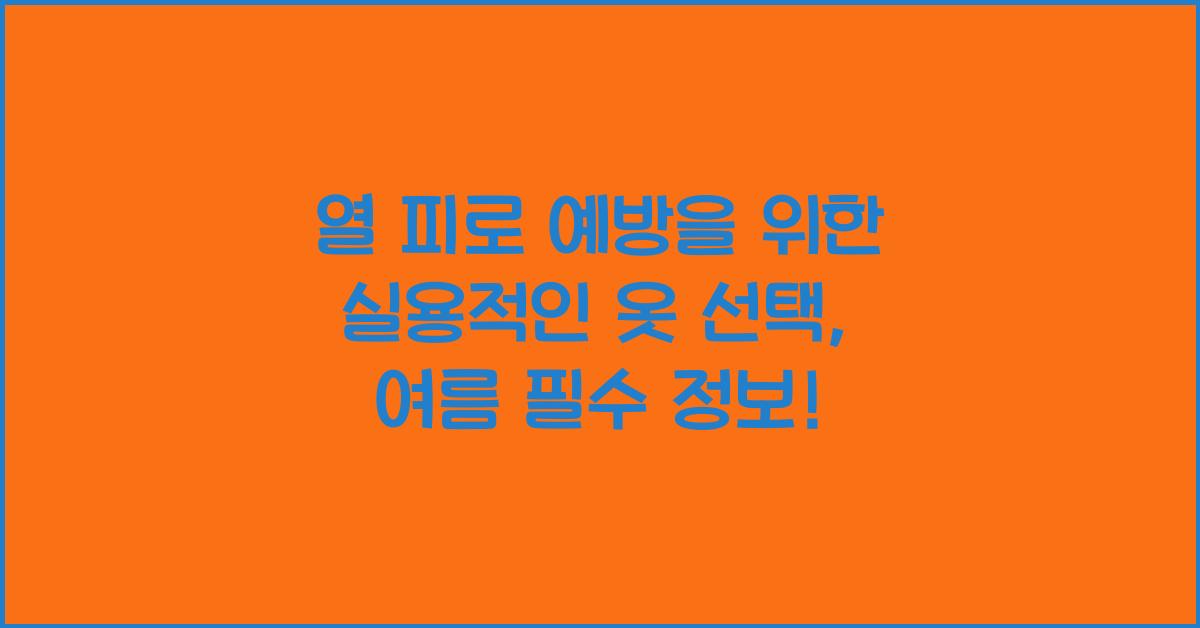 열 피로 예방을 위한 실용적인 옷 선택